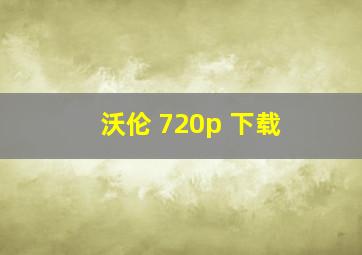 沃伦 720p 下载